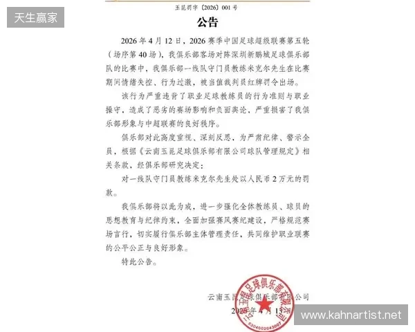 飞踹座椅染红!玉昆官方:门将教练米克尔造成恶劣影响,罚款2万