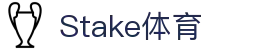 Stake(中国区)官方网站